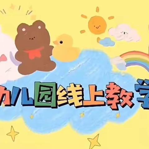 （幼儿空间世纪幼儿园大二班）“疫情当下守初心，教育与爱同行