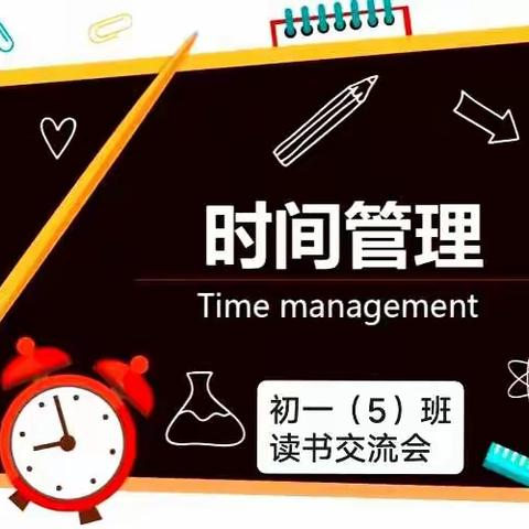 【三步教会孩子管理时间】丹阳市第八中学初一（5）班读书记