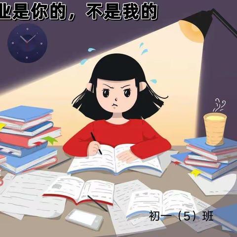 丹阳市第八中学初一（5）班线上读书分享 《作业是你的，不是我的》