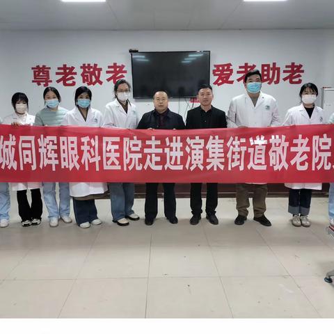 永城同辉眼科医院走进演集街道敬老院义诊