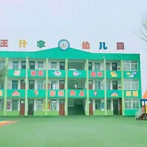 满“新”欢喜，“幼”见美好 ——王什字幼儿园开学第一天