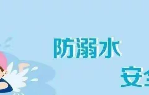 守护童心 预防溺水——王什字幼儿园防溺水告家长书