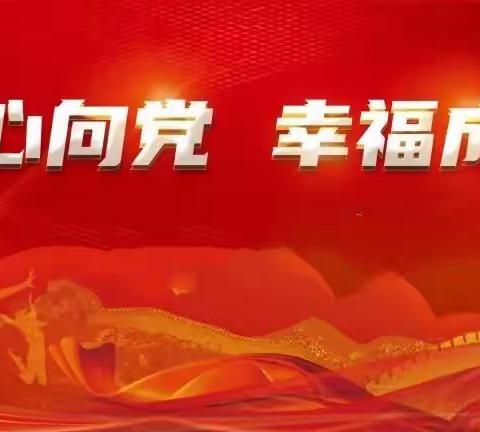 “童心向党，幸福成长”——富宁县第五幼儿园开展庆祝建党100周年暨庆“六一”活动