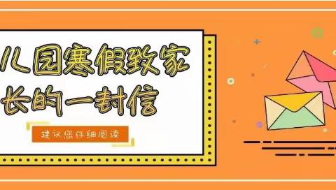 富宁县第五幼儿园2021一2022学年寒假致家长的一封信