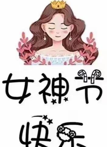 春天很温暖，女生节也是