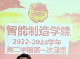 智能制造学院2022-2023学年第二学期第一次团课