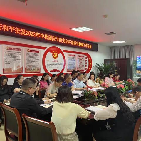 提素建功｜重药和平批发开展中秋国庆节前安全工作会议及安全生产生产大排查大整治