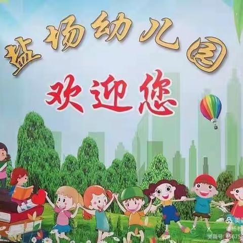 盐场幼儿园2021年春季招生火热进行中