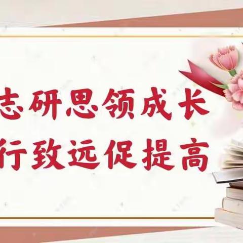 砥志研思领成长      笃行致远促提高——尧都区实验二校语文数学教研教学活动纪实