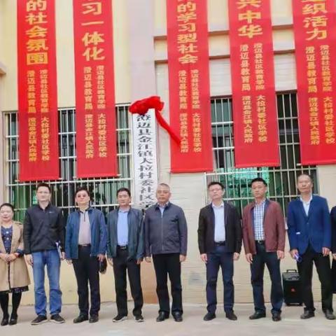 2019年全民终身学习活动周系列活动—大拉村委社区学校落成典礼活动