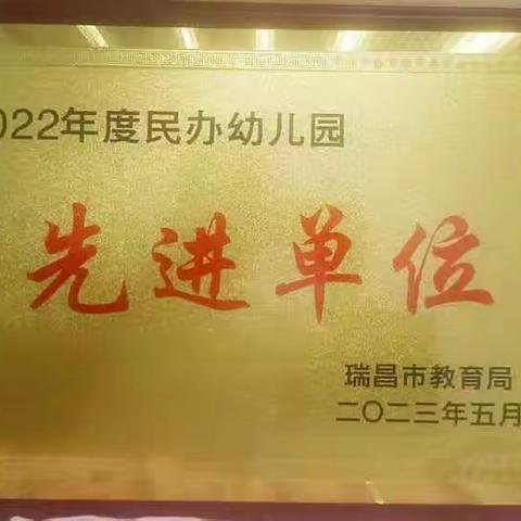 喜报！热烈祝贺新世纪幼儿园获得“2022年度学前教育工作先进单位”！