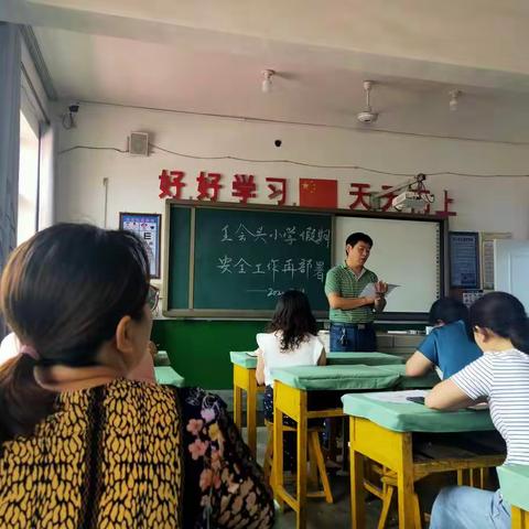 暑期不打烊 安全记心中——王会头小学暑期安全工作纪实