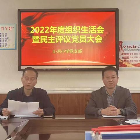 沁河小学党支部召开2022年度组织生活会暨民主评议党员