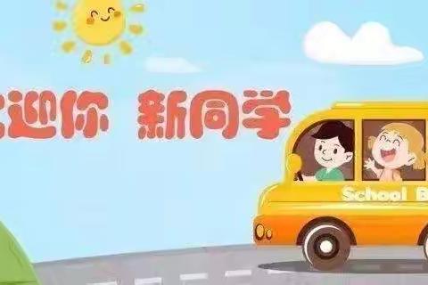 幼儿园再见！小学您好！