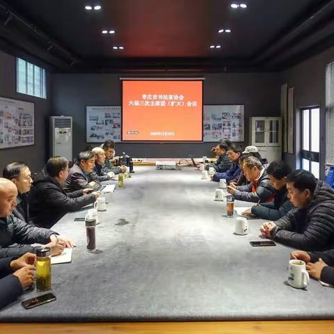 枣庄市书协六届三次主席团(扩大)会议在滕州美术馆召开