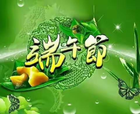 常村矿幼儿园菠萝中班“端午节”主题活动