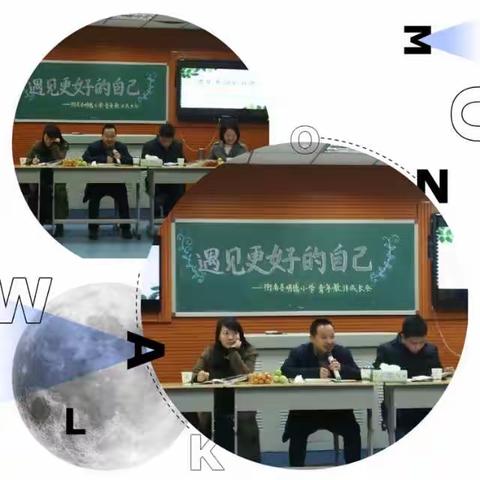 遇见更好的自己——衡南县明德小学青年教师成长会