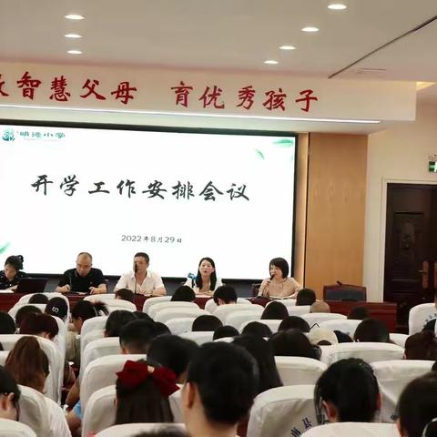 奋楫笃行，臻于至善——明德小学秋季开学工作会暨教师暑期培训会