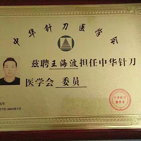 恭贺疼痛新秀王海波医师学成归来！！！