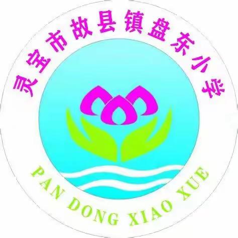 盘东小学：不负光阴    砥砺前行