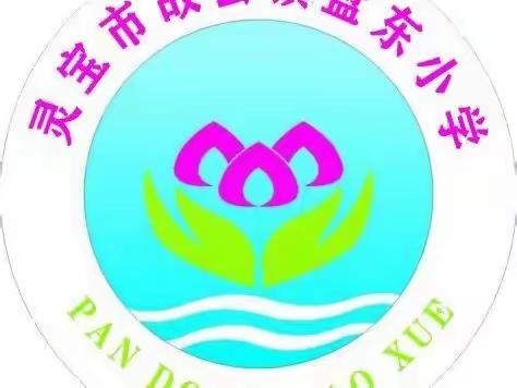 盘东小学：成功~我们共同创造