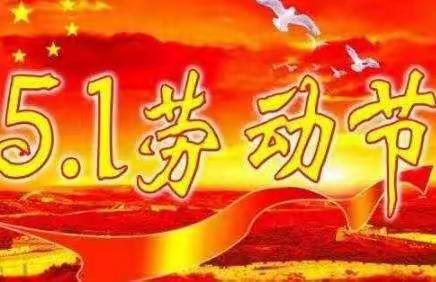 “我劳动，我快乐”小一班劳动节主题活动