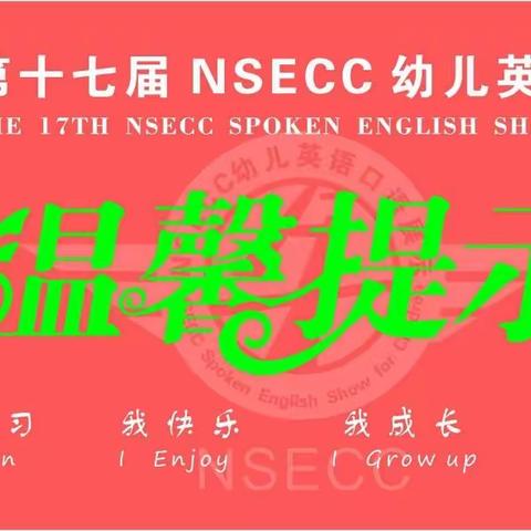 第十七届NSECC幼儿英语口语展示现场形式温馨提示