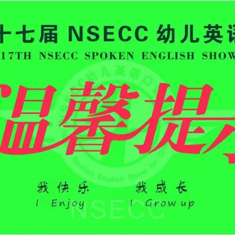 第十七届NSECC幼儿英语口语展示城市海选温馨提示