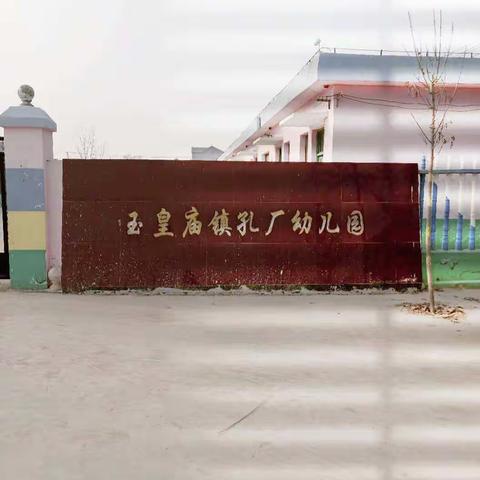 玉皇庙镇孔厂幼儿园春季招生报名开始啦 🎉🎉🎉🎉🎉   