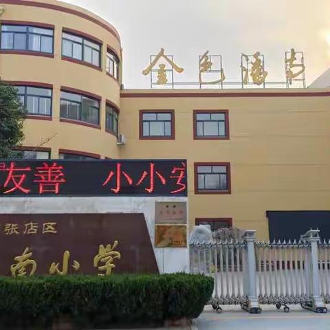 铸牢安全意识 构建平安校园     张店区潘南小学  张延绪