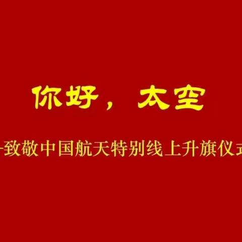 【长宁二小·少先队】巧用综评  助力线上活动——线上升旗仪式