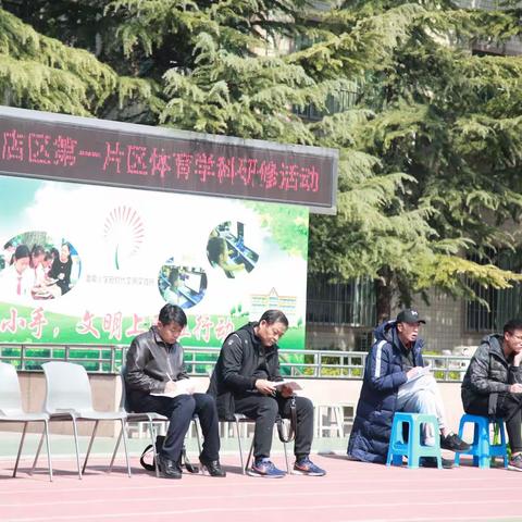 听，花开的声音———张店区小学体育第一片区半日研修活动