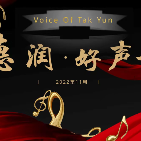 Voice of Tak Yun, 唱响德润好声音