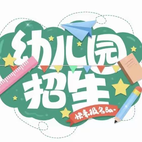 信州区朝阳镇蓝天幼儿园2023年秋季招生开始了！🎉🎉🎉🎉