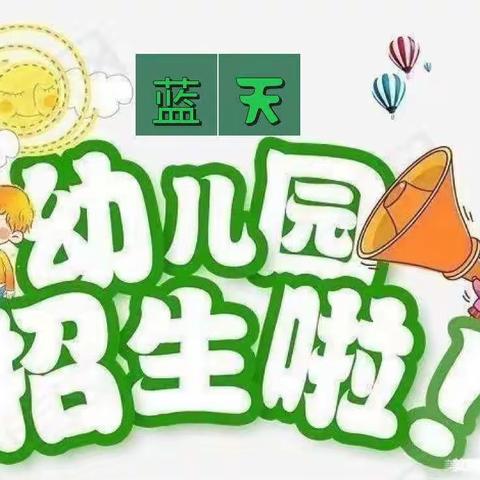 朝阳镇蓝天幼儿园2023年春季开学预报名