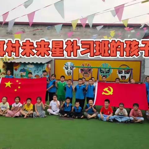 冢耳村未来星补习班的孩子们祝福祖国繁荣昌盛，国泰民安，伟大的祖国，我爱你!