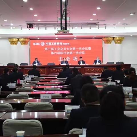 大同分行召开第三届工会会员大会第一次会议暨第六届职代会第一次会议