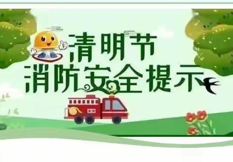 清明节消防安全提示：平安清明 防火先行！