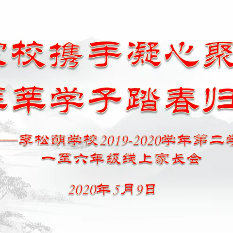 家校携手凝心聚力 莘莘学子踏春归来——李松蓢学校2019-2020学年第二学期一至六年级线上家长会