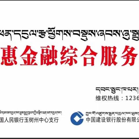 建设银行玉树支行聚焦金融服务空白村社，推进村级普惠金融