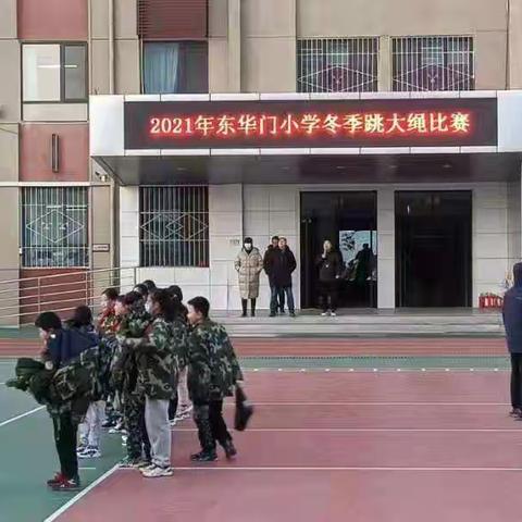 2021年东华门小学跳绳大赛圆满落幕