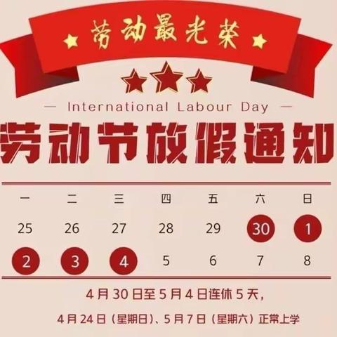 复兴镇随阳山小学“五一”放假通知