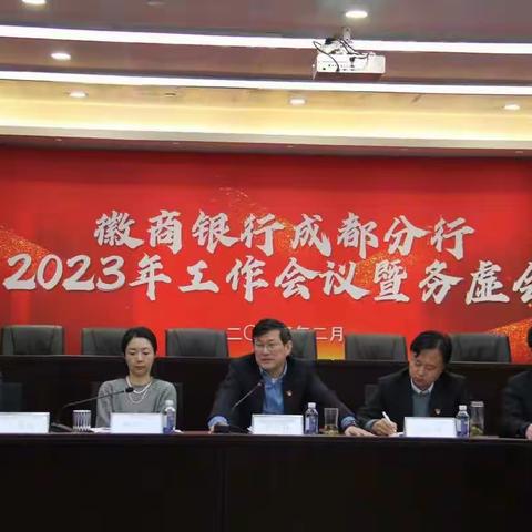 徽商银行成都分行召开公司二月例会暨务虚会