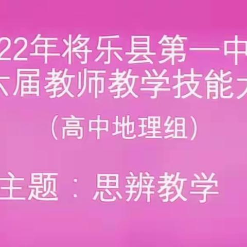 人人参加岗位练兵，个个奋力争先上游——2022年将乐县第一中学第六届教师教学技能大赛（高中地理组）顺利开展