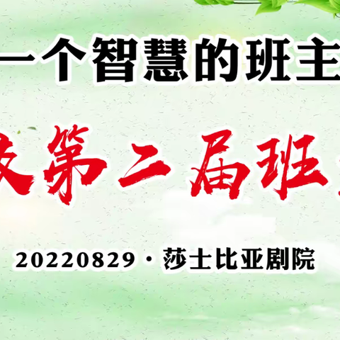 做一个轻松的、智慧的班主任——我校举行第二届班主任论坛