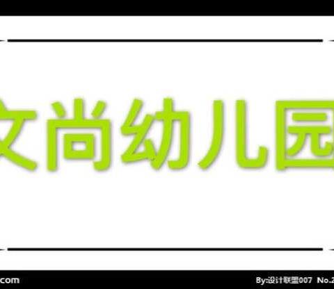 文正教育集团文尚幼儿园——冬日里的温暖