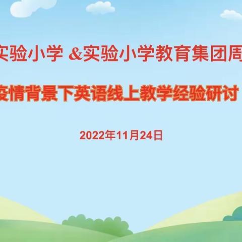 【五中+集团联盟在行动】探线上教学      践教育初心   复兴区第二实验小学&实验小学集团校英语教研周活动