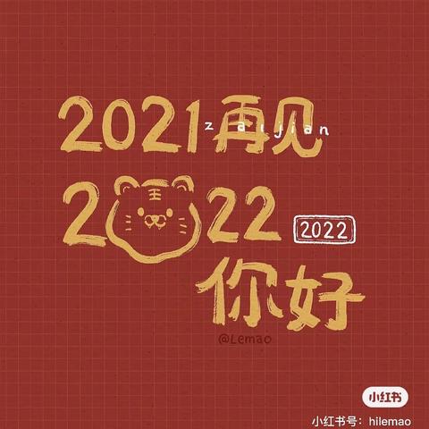 再见2021，你好2022   红日幼儿园大一班庆元旦，迎新年