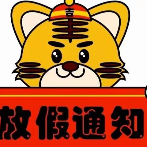 “❤️爱在虎年，安全过年”——美斯顿幼儿园寒假放假通知及温馨提示