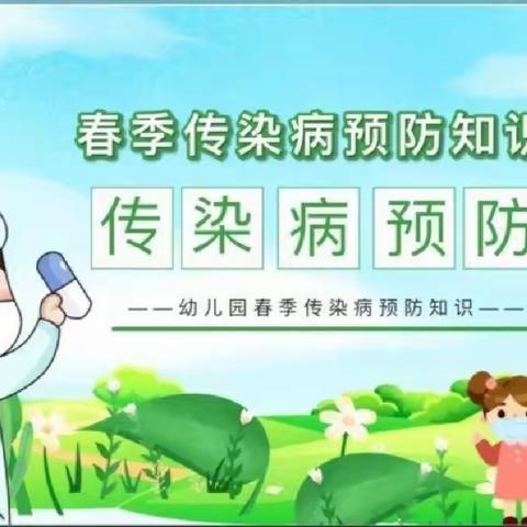 美斯顿汀幼儿园——春季传染病预防小常识
